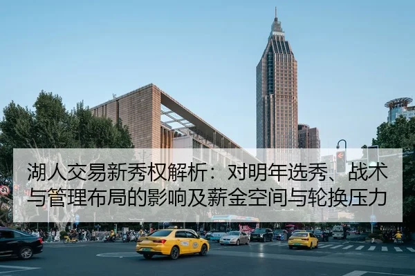 湖人交易新秀权解析：对明年选秀、战术与管理布局的影响及薪金空间与轮换压力