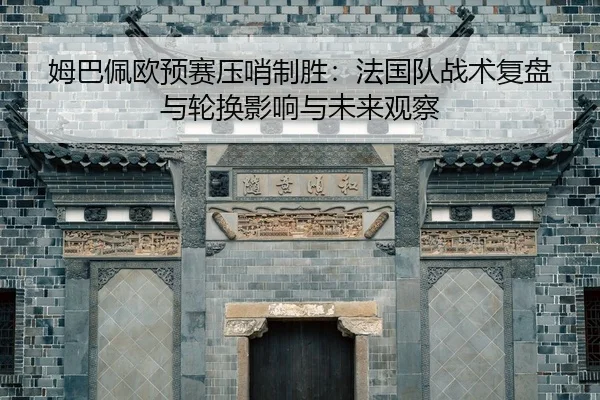 mu-ba-pei-ou-yu-sai-ya-shao-zhi-sheng-fa-guo-dui-zhan-shu-fu-pan-yu-lun-huan-ying-xiang-yu-wei-lai-guan-cha-2-947.jpg