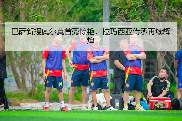 ba-sa-xin-yuan-ao-er-mo-shou-xiu-jing-yan-la-ma-xi-ya-chuan-cheng-zai-xu-hui-huang-2-221.jpg